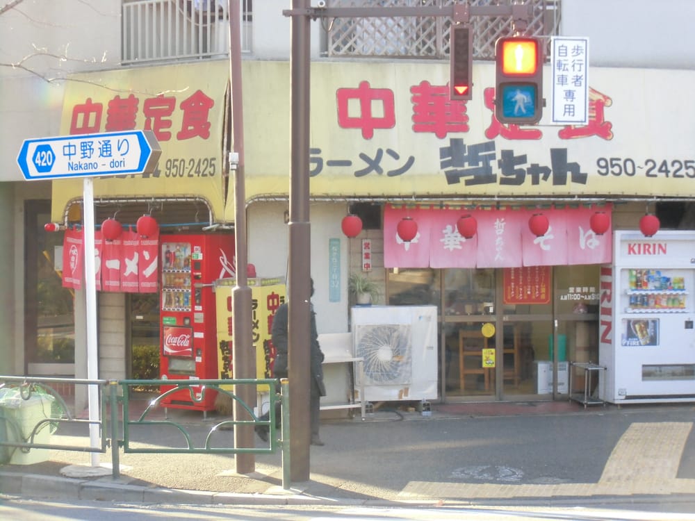 「らーめん哲っちゃん(東京都中野区松が丘2-32-18)」の画像検索結果